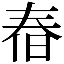 zi.tools 字統网