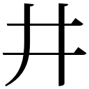 zi.tools 字統网