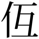 zi.tools 字統网