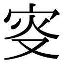 zi.tools 字統网
