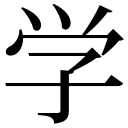 zi.tools 字統网