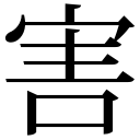 zi.tools 字統网