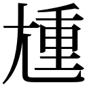zi.tools 字統网