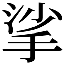 zi.tools 字統网