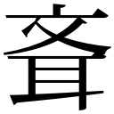 zi.tools 字統网