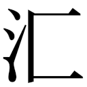 zi.tools 字統网