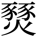 zi.tools 字統网