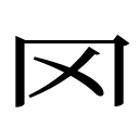 zi.tools 字統网