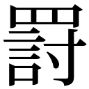 zi.tools 字統网
