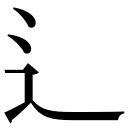 zi.tools 字統网