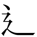 zi.tools 字統网