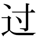 zi.tools 字統网