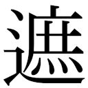 zi.tools 字統网