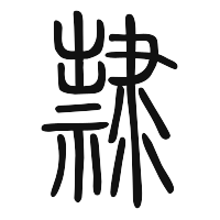 隸: zi.tools