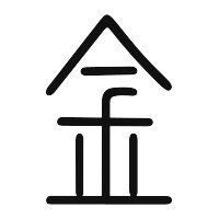 金: zi.tools